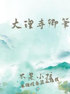 大理寺卿笔趣阁