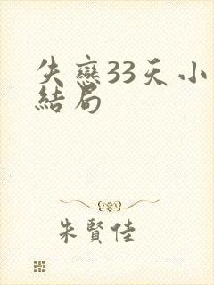 失恋33天小说结局