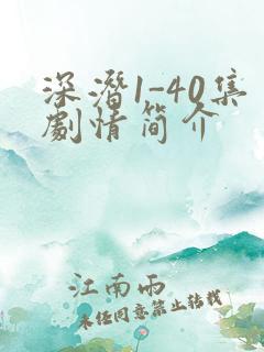 深潜1-40集剧情简介