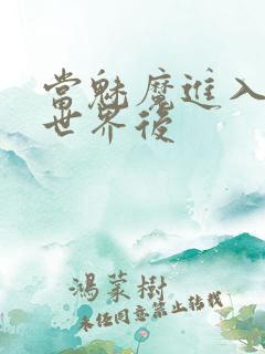 当魅魔进入快穿世界后