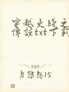 穿越火线之兄弟传说txt下载