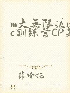 m大无限流npc训练营CP是