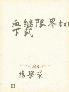 血继限界txt下载