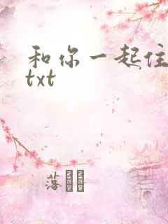 和你一起住下去txt