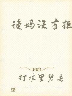 后妈没有拒绝我