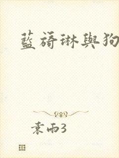 蓝旖琳与狗图片