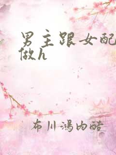 男主跟女配各种做h