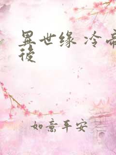 异世缘 冷帝冰后