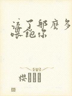 流了那么多马上喂饱你