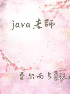 java老师