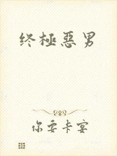 终极恶男
