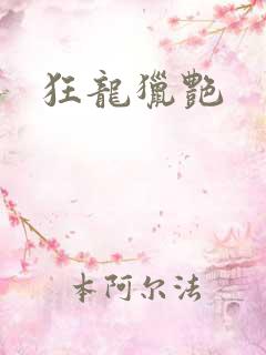 狂龙猎艳