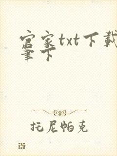 官家txt下载笔下