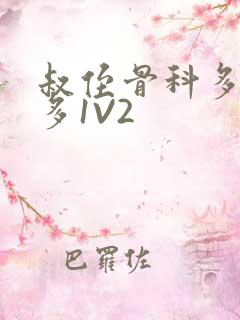 叔侄骨科多R车多1V2