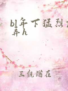 bl年下猛烈顶弄h