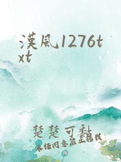 汉风1276txt
