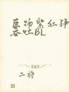 巨物紫红狰狞含吞吐BL