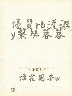 优质rb灌溉jy系统蓉蓉