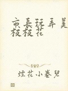 市长玩弄美女艺校校花