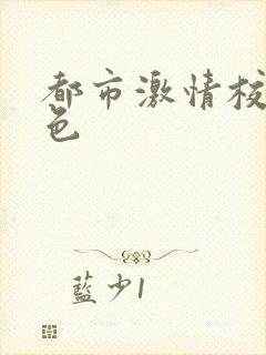 都市激情校园春色