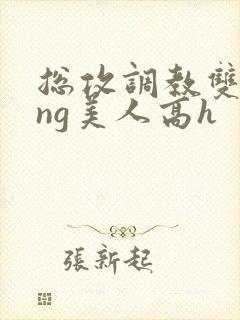 总攻调教双xing美人高h