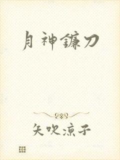 月神镰刀