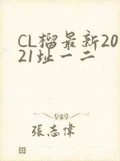 CL榴最新2021址一二