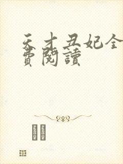 天才丑妃全文免费阅读