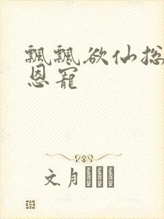 飘飘欲仙总裁的恩宠