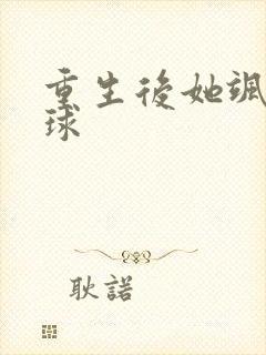 重生后她飒爆全球