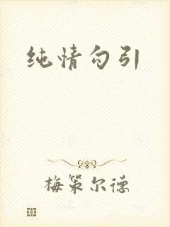 纯情勾引