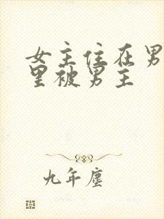 女主住在男主家里被男主