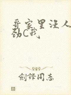 哥家里没人使点劲C我