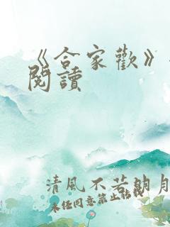 《合家欢》全文阅读