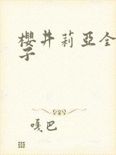 樱井莉亚全集种子