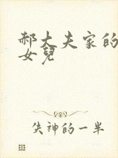 郝大夫家的宝贝女儿