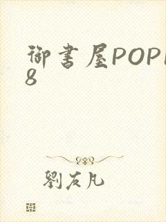 御书屋POP18
