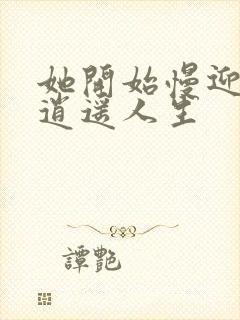 她开始慢迎迎合逍遥人生