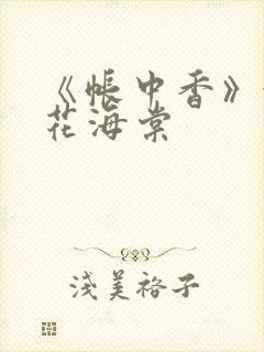 《帐中香》金银花海棠