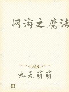 网游之魔法神偷