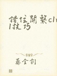 错位关系c1v1技巧