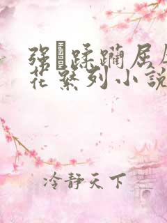 强奷蹂躏屈辱校花系列小说