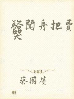 骆闻舟把费渡顶哭