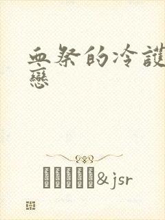 血祭的冷护法之恋