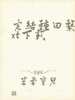 完结种田系统txt下载