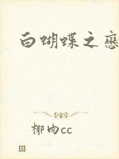 白蝴蝶之恋