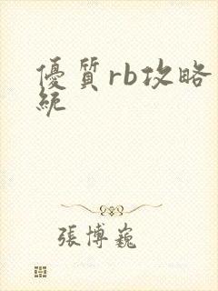 优质rb攻略系统