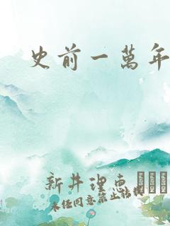 史前一万年国语