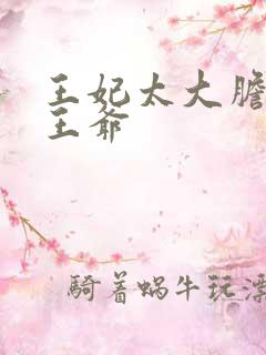 王妃太大胆踹了王爷