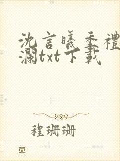 沈言曦季礼叶秋澜txt下载